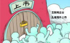 中國企業(yè)扎堆赴海外上市真的好嗎？