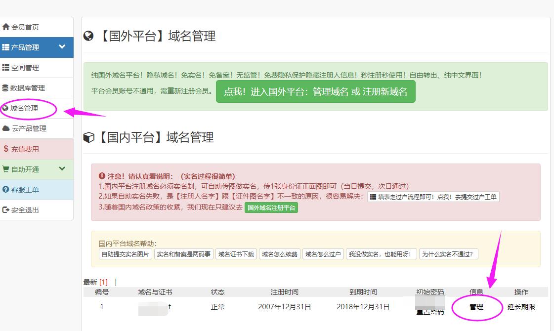 進(jìn)入域名管理