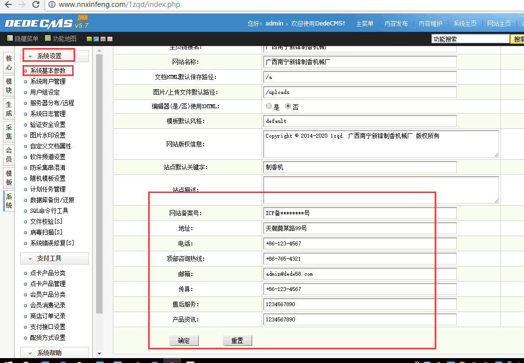 dedecms修改基礎聯(lián)系方式