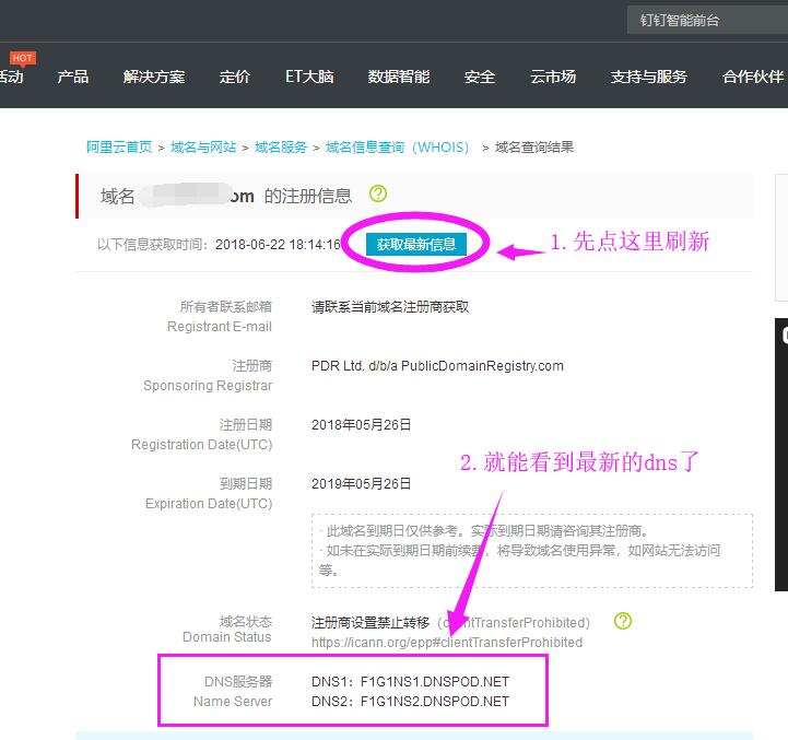 刷新域名最新信息，得出最新的DNS