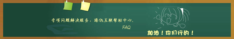 香港空間、香港服務(wù)器專項問題解決服務(wù)，港訊互聯(lián)幫助中心